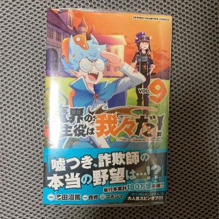 アキタショテン(秋田書店)の魔界の主役は我々だ！9巻(少年漫画)