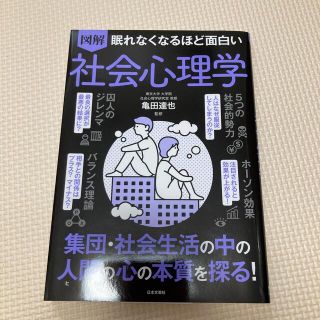 眠れなくなるほど面白い図解社会心理学(人文/社会)