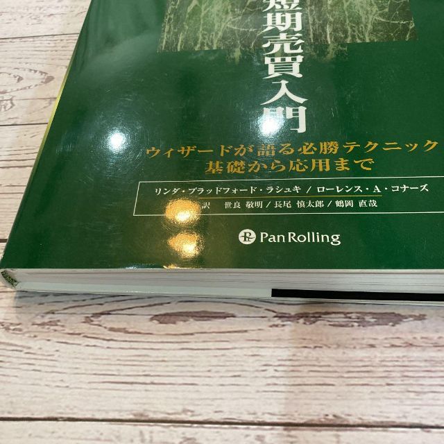 魔術師リンダ・ラリーの短期売買入門 : ウィザードが語る必勝