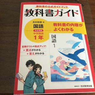 ユユ様専用　中学教科書ガイド国語中学１年光村図書版(語学/参考書)