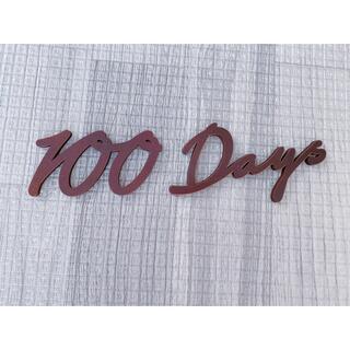 木製バナー 100日(お食い初め用品)