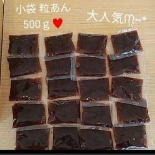 小袋入り粒あん  20ｇ～40ｇ 500ｇ  粒あん  餡子  あんこ  和菓子(菓子/デザート)