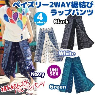 セール今がお買い得♪ネイビーペイズリーM■2WAY裾結びラップパンツ(サルエルパンツ)