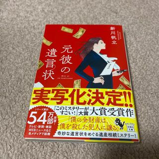 タカラジマシャ(宝島社)の元彼の遺言状(文学/小説)