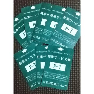 名鉄協商パーキング サービス券 8枚の通販 by R｜ラクマ