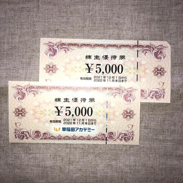 [送料無料] 早稲田アカデミー 株主優待 10000円分