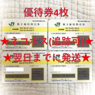 ジェイアール(JR)のJR東日本 東日本旅客鉄道 株主優待券 4枚(その他)