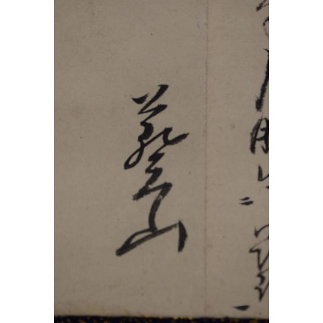 真作】本寂上人/真宗興正寺27世/書簡/掛軸☆宝船☆Z-474の通販 真作】本寂上人/真宗興正寺27世/書簡/掛軸☆宝船☆Z-474の通販