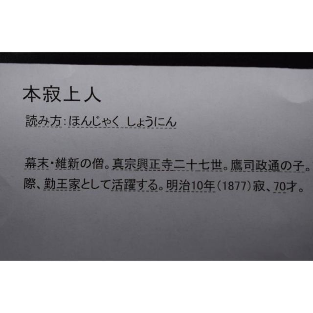 真作】本寂上人/真宗興正寺27世/書簡/掛軸☆宝船☆Z-474の通販 真作】本寂上人/真宗興正寺27世/書簡/掛軸☆宝船☆Z-474の通販