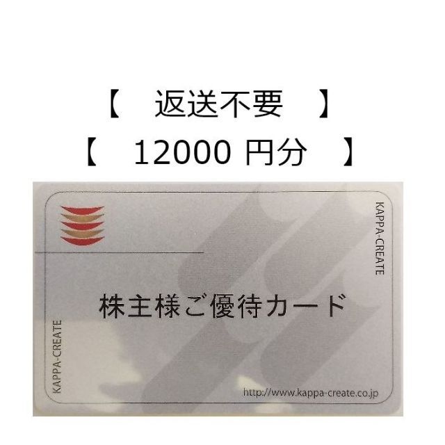 12000円分 返却不要】かっぱ寿司 株主優待カード-