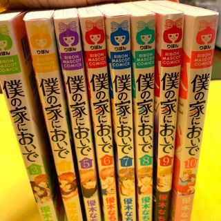 僕の家においで   3巻〜10巻　　8冊(少女漫画)