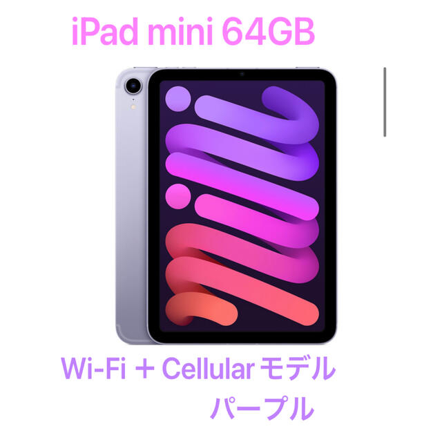 新品未開封 iPad mini6 64GB Wi-Fi セルラーiPadmini - タブレット