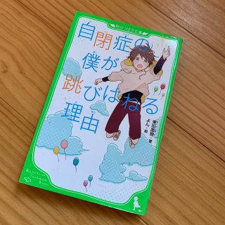 自閉症の僕が跳びはねる理由(絵本/児童書)