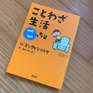 ことわざ生活 こっち篇(人文/社会)