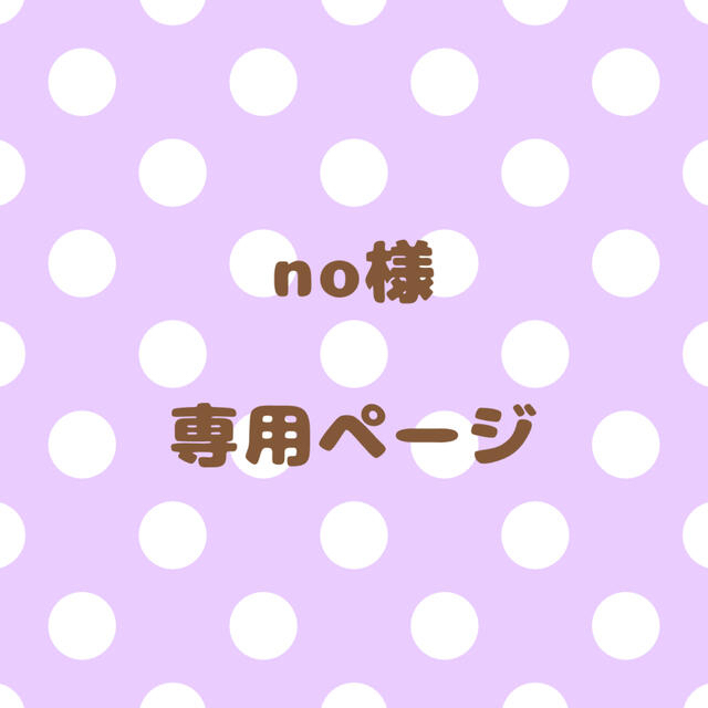 no様｠専用ページの通販 by じぬ❤︎'s shop｜ラクマ