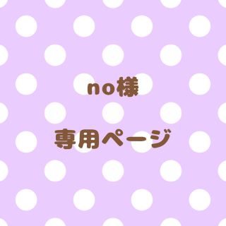 ｟no様｠専用ページ(オーダーメイド)