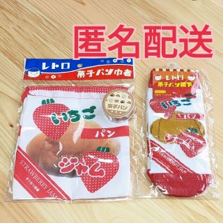 【未使用】いちごジャムパンセット【レトロ菓子パン】(キャラクターグッズ)