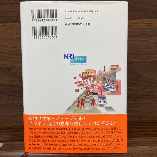 仮想世界ロードマップ : 次世代Webへの対応が企業の明暗を分ける エンタメ/ホビーの本(ビジネス/経済)の商品写真