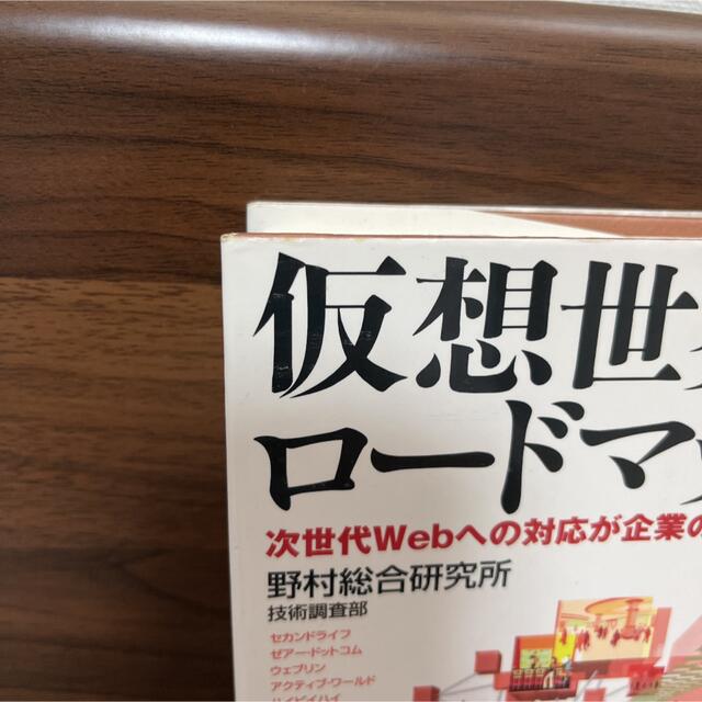 仮想世界ロードマップ : 次世代Webへの対応が企業の明暗を分ける エンタメ/ホビーの本(ビジネス/経済)の商品写真