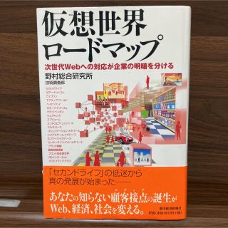 仮想世界ロードマップ : 次世代Webへの対応が企業の明暗を分ける(ビジネス/経済)