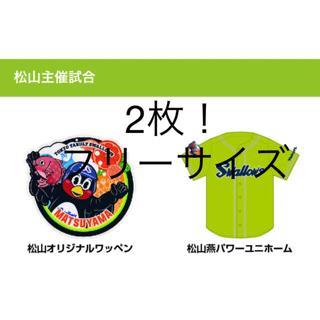 2枚セット♪ 2022年松山限定 燕パワーユニフォーム スポーツ/アウトドアの野球(応援グッズ)の商品写真