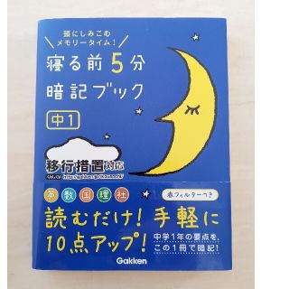 寝る前５分暗記ブック中１ 頭にしみこむメモリ－タイム！(その他)