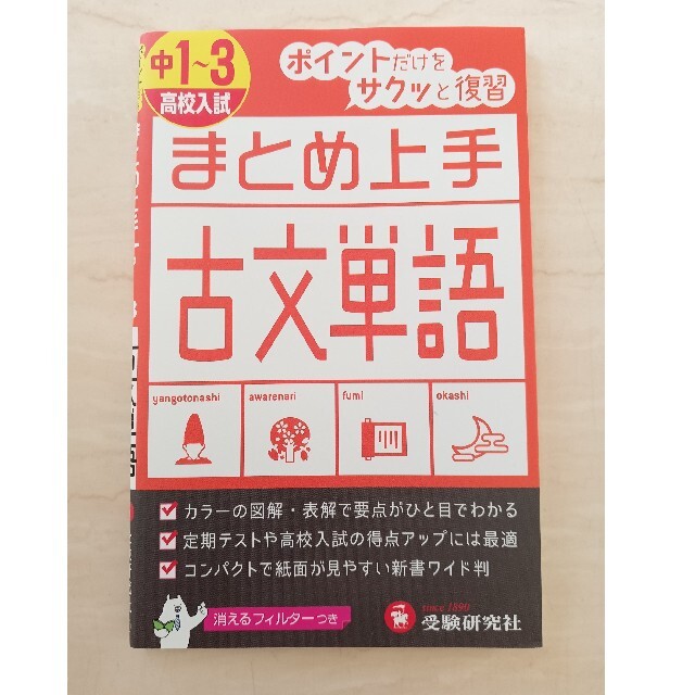 中１～３／高校入試まとめ上手古文単語 エンタメ/ホビーの本(語学/参考書)の商品写真