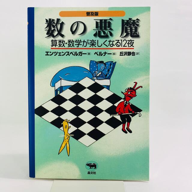 数の悪魔 算数・数学が楽しくなる１２夜 普及版 エンタメ/ホビーの本(その他)の商品写真