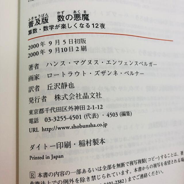 数の悪魔 算数・数学が楽しくなる１２夜 普及版 エンタメ/ホビーの本(その他)の商品写真