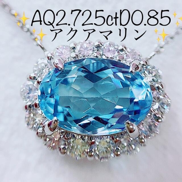 ★2.725ct★✨アクアマリン&0.85ctダイヤプラチナペンダントネックレス