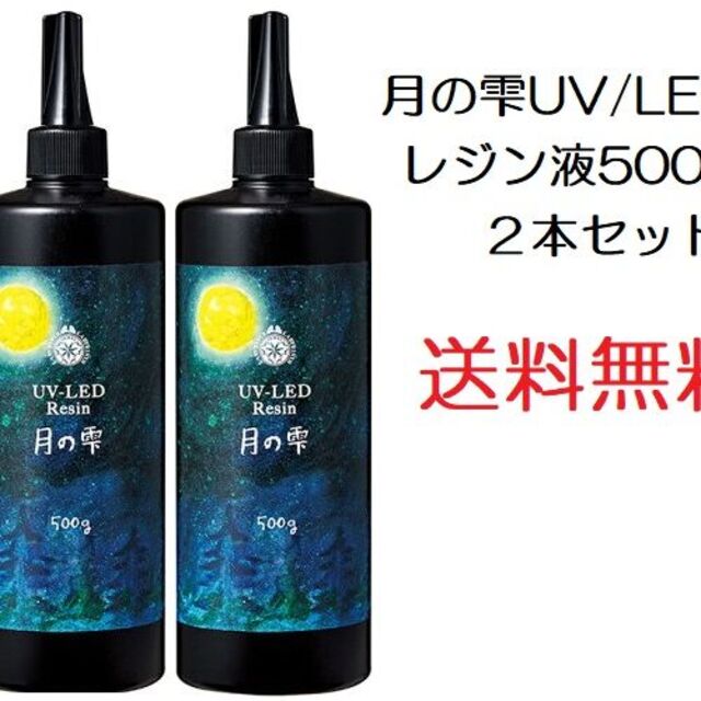 月の雫　UV/LED硬化レジン液　500g×2本　透明　送料無料