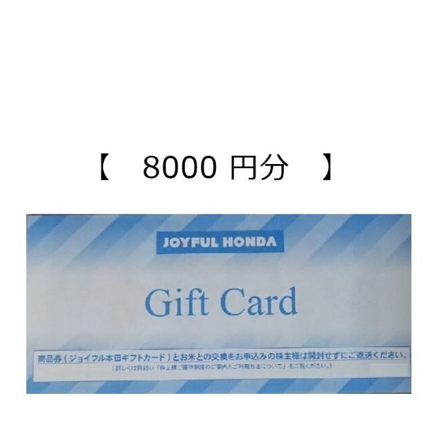 送料込み ジョイフル本田 株主優待 16,000円分