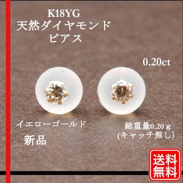 【新品】天然ダイヤモンド 0.20ctK 18YG ピアス イエローゴールドのサムネイル