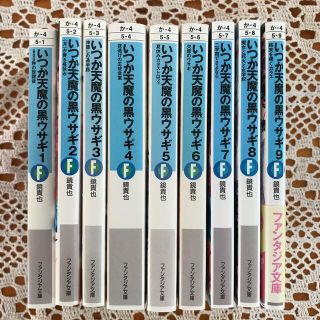 いつか天魔の黒ウサギ 1〜9巻(文学/小説)