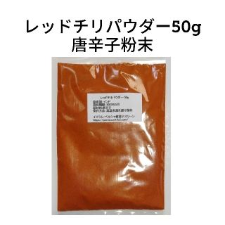 レッドチリパウダー・唐辛子粉末50g(調味料)