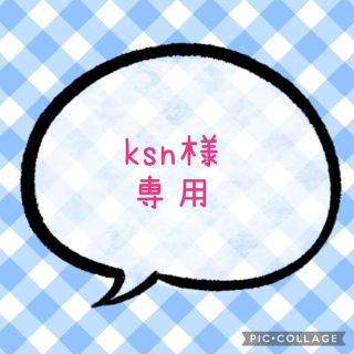 ksn様専用☆ファンサうちわ文字 ラミネート☆規定内サイズ(アイドルグッズ)