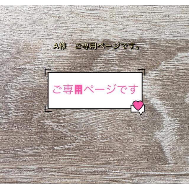 人気 おすすめ a a様ご専用ページです kead.al