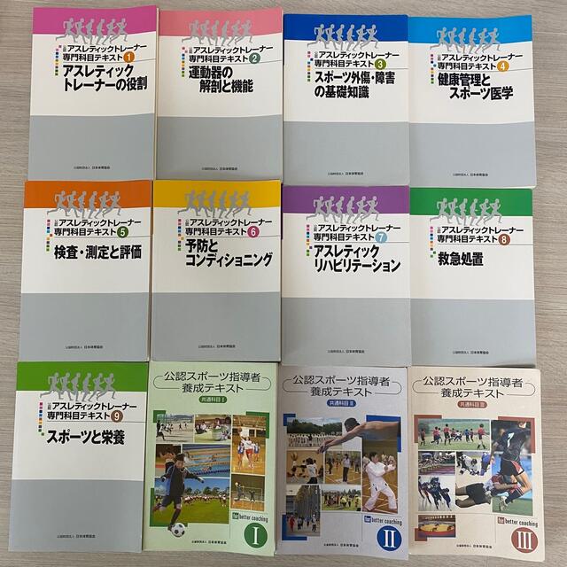 アスレティックトレーナー専門科目テキスト+公認スポーツ指導者養成