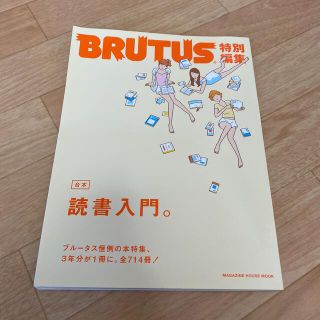 BRUTUS特別編集　合本読書入門。(人文/社会)