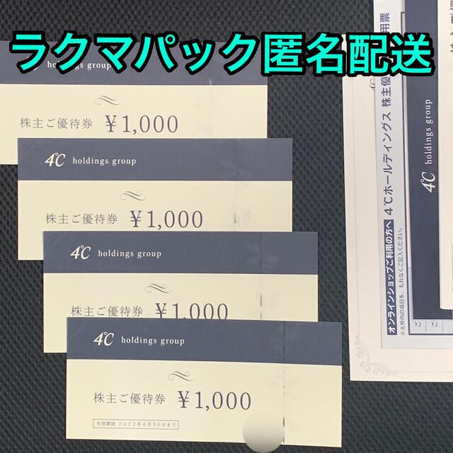 4℃(ヨンドシー)のヨンドシー　株主優待券　4000円分 チケットの優待券/割引券(ショッピング)の商品写真