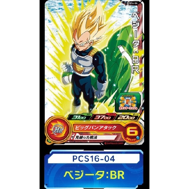 スーパードラゴンボールヒーローズ カードグミ16 PCS16-04 スーパードラゴンボールヒーローズ カードグミ16 PCS16-04