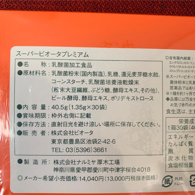新品!スーパービオータプレミアム 新品!スーパービオータプレミアム