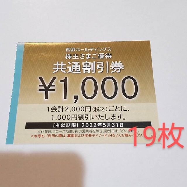 西武HD 株主優待 共通割引券 30000円分 （1000円×30枚セット）優待券 ...