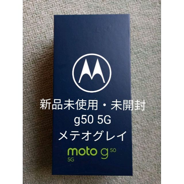 Motorola(モトローラ)のmoto g50 5G メテオグレイ　新品　未開封 スマホ/家電/カメラのスマートフォン/携帯電話(携帯電話本体)の商品写真