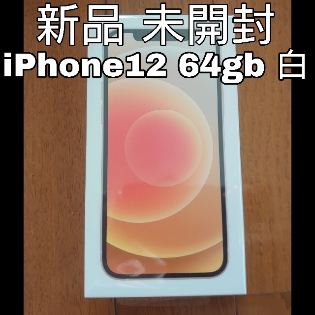 大人女性の 新品 - Apple iPhone12 ホワイト 64gb スマートフォン本体