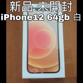 アップル(Apple)の新品 iPhone12 64gb ホワイト(スマートフォン本体)