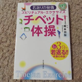 若返りの秘儀チベット体操(健康/医学)