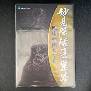 妙見法活法整体　臨床動画DVD(健康/医学)