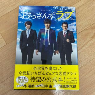 ブンゲイシュンジュウ(文藝春秋)の土曜ナイトドラマ「おっさんずラブ」公式ブック(その他)