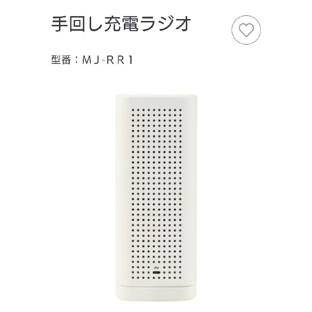 【新品】MUJI  手回し充電ラジオ